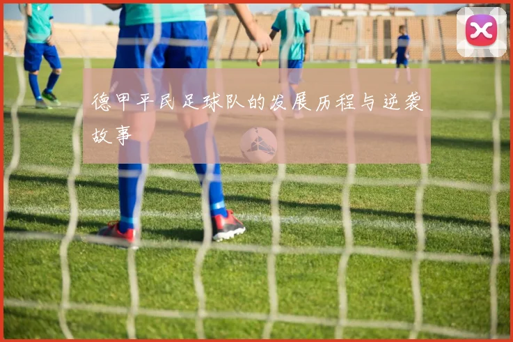 德甲平民足球队的发展历程与逆袭故事