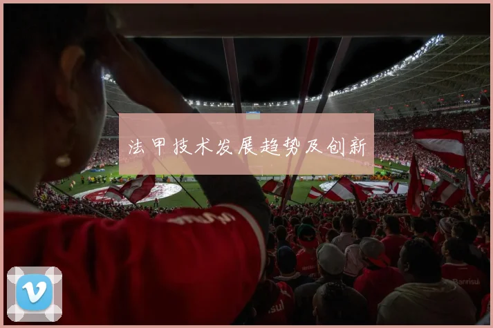 法甲技术发展趋势及创新