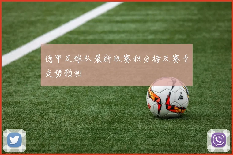 德甲足球队最新联赛积分榜及赛季走势预测