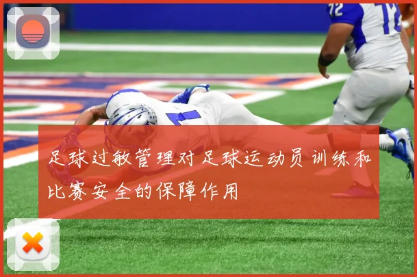 足球过敏管理对足球运动员训练和比赛安全的保障作用