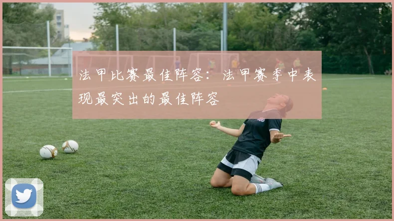 法甲比赛最佳阵容：法甲赛季中表现最突出的最佳阵容
