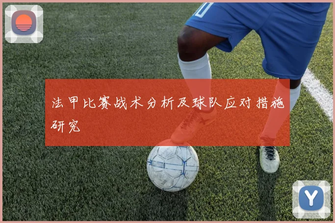 法甲比赛战术分析及球队应对措施研究