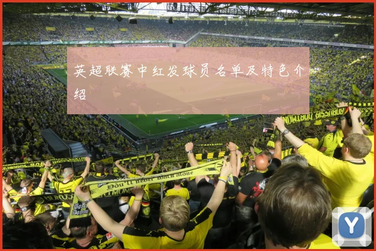 英超联赛中红发球员名单及特色介绍