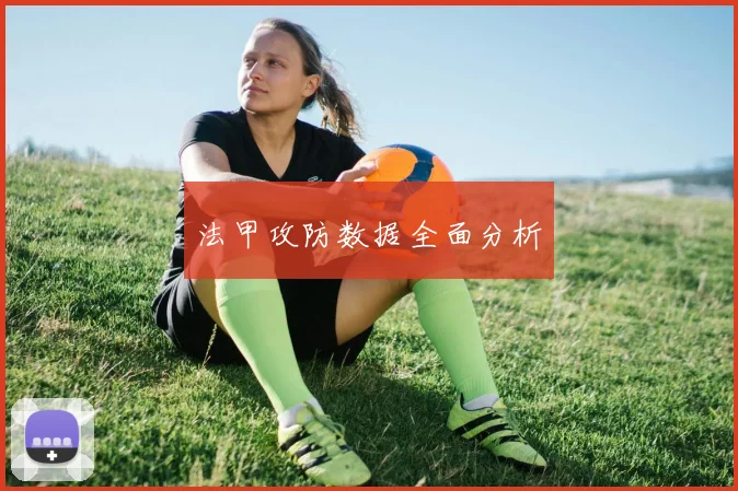 法甲攻防数据全面分析