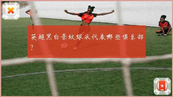 英超黑白条纹球衣代表哪些俱乐部？