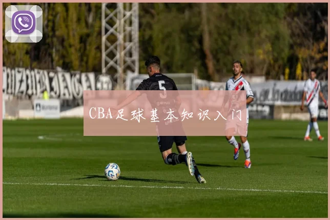 CBA足球基本知识入门