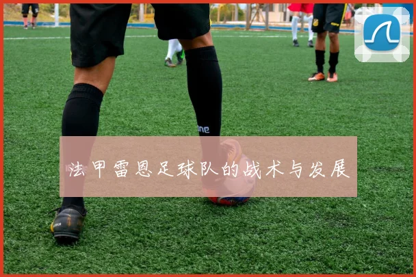 法甲雷恩足球队的战术与发展