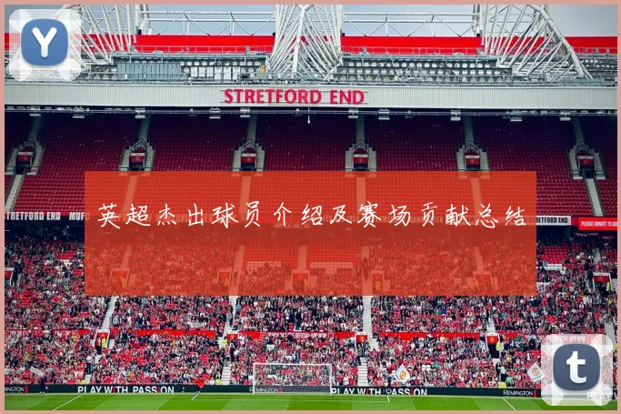 英超杰出球员介绍及赛场贡献总结