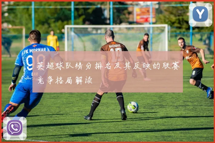 英超球队绩分排名及其反映的联赛竞争格局解读